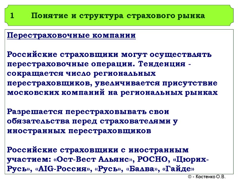 Понятие и структура страхового рынка Перестраховочные компании  Российские страховщики могут осуществлять перестраховочные операции.